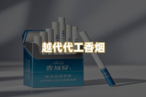 越代代工香烟