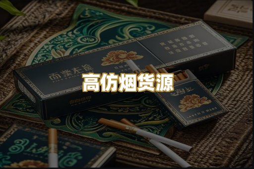 高仿烟货源